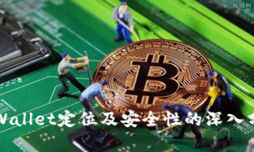 TPWallet定位及安全性的深入分析