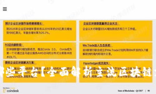 区块链支付币有哪些平台?全面解析主流区块链支付平台及其优势