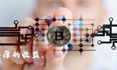 在加密货币时代，2019年最值得关注的区块链赚钱软件

区块链, 赚钱软件, 加密货币, 投资策略/guanjianci

随着区块链技术的不断进步和加密货币市场的不断发展，越来越多的工具和软件被开发出来，帮助用户在这个新兴领域中获利。2019年，各种区块链赚钱软件的出现，标志着金融科技的又一次革命。无论是挖矿、交易，还是投资，选择合适的软件对个人和企业的盈利能力至关重要。以下将介绍2019年值得关注的几款区块链赚钱软件，并深入探讨如何通过这些工具实现收益。

1. 什么是区块链赚钱软件？

区块链赚钱软件是基于区块链技术，帮助用户在加密货币和其他数字资产市场中实现盈利的应用程序或平台。这类软件的功能覆盖了交易、挖矿、投资管理、加密资产分析等多个领域。许多软件还配备了人工智能和数据分析工具，帮助用户做出更明智的投资决策。

常见的区块链赚钱软件包括交易所平台、挖矿工具、投资组合管理应用等。它们利用区块链的去中心化和透明性，帮助用户收益，降低风险。这使得即便是初学者，也能够在这个复杂的市场中找到可行的赚钱方法。

2. 2019年热门的区块链赚钱软件

在2019年，以下几款区块链赚钱软件在市场中表现突出，受到了广大用户的欢迎：

ul
    listrongBinance（币安）/strong：作为全球最大的加密货币交易所之一，Binance为用户提供了丰富的交易选项和良好的流动性。此外，Binance还开设了期货交易和杠杆交易，帮助用户获取更多的盈利机会。/li
    listrongCoinbase/strong：Coinbase以用户友好的界面和良好的安全性著称，是初学者进入加密市场的理想选择。Coinbase还提供加密货币的存储服务，用户可以通过长期持有来获利。/li
    listrongeToro/strong：作为一个社交交易平台，eToro允许用户复制专业交易者的投资策略，从而减少风险。用户不仅可以交易加密货币，还可以涉及股票和外汇交易，充分利用市场机会。/li
    listrongNiceHash/strong：这是一个专注于挖矿的市场，用户可以通过租赁计算能力来获取加密货币。NiceHash以其简单易用的界面和快速的支付系统赢得了许多挖矿者的青睐。/li
/ul

这些软件都以不同的方式为用户提供了获取收益的渠道，用户可以根据自身需求选择合适的平台进行投资和交易。

3. 如何选择合适的区块链赚钱软件？

选择合适的区块链赚钱软件是成功投资的关键。以下是几个需要考虑的重要因素：

ul
    listrong安全性/strong：确保所选软件拥有良好的安全性能，能有效保护用户的资金和个人信息。查看用户评价和历史纪录，确保其信誉良好。/li
    listrong用户体验/strong：软件的界面设计和操作流程应该简洁直观，使用户在使用时能够轻松上手。特别是对于新手而言，友好的用户体验尤为重要。/li
    listrong功能多样性/strong：选择提供多种交易选项和附加功能的平台，可以为用户提供更多的盈利可能性。例如，支持多种加密货币的交易和多种交易策略的执行。/li
    listrong服务支持/strong：软件提供的客户服务质量也非常重要。良好的客户支持可以在你遇到问题时及时给予帮助，减少损失的可能性。/li
/ul

通过综合考虑这些因素，用户可以更有效地选择适合自己的区块链赚钱软件，避免不必要的损失。

4. 区块链赚钱软件的风险与机遇

虽然区块链赚钱软件可以为用户提供许多投资机会，但同样也伴随着一定的风险。以下是常见的几种风险：

ul
    listrong市场波动/strong：加密货币市场的波动性极大，价格随时都可能发生剧烈变化。这可能导致用户的投资快速贬值，甚至出现亏损。/li
    listrong技术风险/strong：软件本身可能存在漏洞或技术问题，易被黑客攻击，造成用户资金损失。因此，选择技术成熟、更新及维护频率较高的软件显得尤为重要。/li
    listrong法律风险/strong：随着各国对加密货币和区块链的监管政策不断变化，用户可能面临法律风险。在选择软件和投资之前，了解相关法律法规十分必要。/li
/ul

然而，任何风险都伴随着机遇。对于敢于尝试并能管理风险的投资者，区块链赚钱软件提供了难得的投资机会。随着区块链技术的成熟，未来的潜在回报不可小觑。

5. 常见问题解答

很多用户在使用区块链赚钱软件时，可能会遇到一些问题。以下是四个常见问题的详细解答：

问题一：区块链赚钱软件的收益是如何计算的？

区块链赚钱软件的收益计算方式因软件类型而异。一般而言，用户可以通过以下几种方式获得收益：

ul
    listrong交易佣金/strong：用户在交易中产生的买卖差价是最直接的盈利方式。以加密货币交易为例，用户在低价买入后高价卖出，从中获得利润。/li
    listrong挖矿收益/strong：对于使用挖矿软件的用户而言，挖矿产生的新币是主要收益来源。挖矿的难度和耗电量都会影响到整体收益。/li
    listrong投资收益/strong：长线持有策略中，用户通过购买和持有各种加密资产来获取增值收益，尤其在市场向好的情况下。/li
/ul

在选择软件时，也要关注其收益计算方式，以便更好地了解和控制自己的投资回报。

问题二：区块链赚钱软件安全性如何保障？

软件的安全性对用户的资产保护至关重要。以下是一些常见的安全措施：

ul
    listrong两步验证/strong：确保账户安全的基本措施之一，要求用户在登入时提供额外的身份验证信息。/li
    listrong冷存储/strong：许多交易所会将大部分用户资金存储在不联网的离线环境中，以防网络攻击和黑客入侵。/li
    listrong定期审计/strong：合规的区块链赚钱软件会定期进行第三方审计，以确保其系统和操作的安全性。/li
/ul

用户在选择软件时，应该仔细研究其安全措施，并查看其他用户的反馈与评价。

问题三：如何确保在区块链赚钱软件上获得良好的收益？

要确保在区块链赚钱软件上获得良好的收益，用户应该采取以下策略：

ul
    listrong教育与学习/strong：积极学习区块链和加密货币的基本知识，了解市场动态和技术分析，提高自身的决策能力。/li
    listrong多样化投资/strong：不要把所有资金投入到同一种资产上，分散投资可以降低风险，并提高总体回报的稳定性。/li
    listrong及时跟踪市场动态/strong：使用行情分析工具，及时跟踪市场变化，抓住投资机会，避免错失良机。/li
/ul

采用良好的投资策略和强大的市场洞察力是实现长期盈利的关键。

问题四：区块链赚钱软件是否适合所有人？

区块链赚钱软件并不适合所有人。投资者在选择使用之前，应认真考虑以下几点：

ul
    listrong风险承受能力/strong：高风险投资并不适合保守型投资者，如果对风险的承受能力较低，可能会导致重大损失。/li
    listrong投资知识与经验/strong：新手在缺乏经验和知识的情况下，投资可能会造成错误决策，导致资金损失。因此是否具备相应的知识十分重要。/li
    listrong时间投入/strong：有效的投资需要时间和精力进行分析和决策，如果不能投入相应的时间，可能影响投资效果。/li
/ul

因此，想使用区块链赚钱软件的用户需仔细评估自身状况，理性决策。

总之，2019年的区块链赚钱软件如雨后春笋般涌现，给投资者提供了海量的机会。通过精心选择合适的软件，结合合理的投资策略，用户有望在这个全新的金融疆域中获得丰厚的收益。