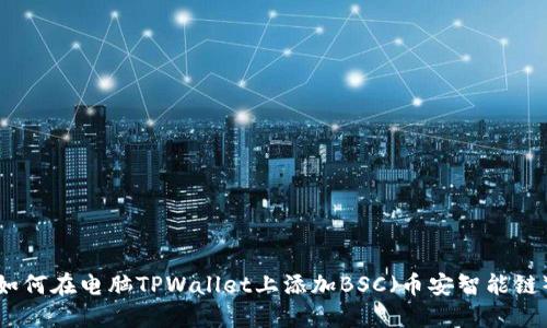 如何在电脑TPWallet上添加BSC（币安智能链）