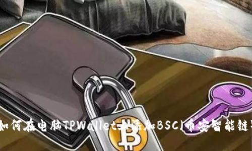 如何在电脑TPWallet上添加BSC（币安智能链）