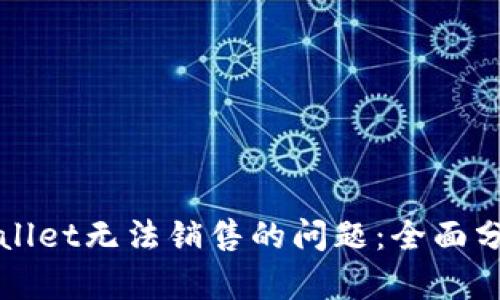 如何解决TPWallet无法销售的问题:全面分析与解决方案