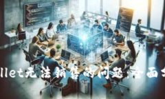 如何解决TPWallet无法销售的