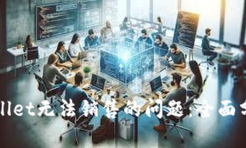 如何解决TPWallet无法销售的问题:全面分析与解决方案