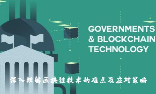深入理解区块链技术的难点及应对策略