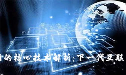 区块链网的核心技术解析：下一代互联网的基础