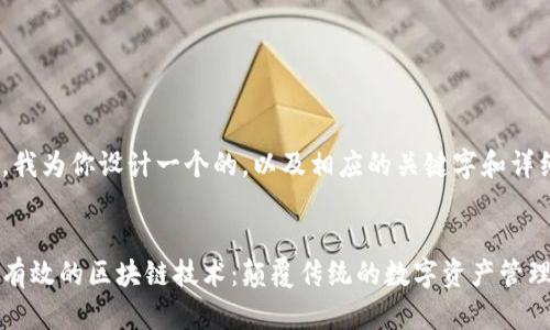 在这里,我为你设计一个的,以及相应的关键字和详细介绍。
探索最有效的区块链技术:颠覆传统的数字资产管理与应用