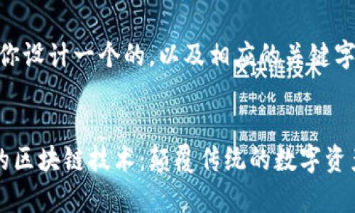 在这里,我为你设计一个的,以及相应的关键字和详细介绍。
探索最有效的区块链技术:颠覆传统的数字资产管理与应用