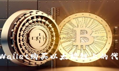 如何通过TPWallet购买以太坊链上的代币:详细指南