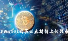 如何通过TPWallet购买以太坊
