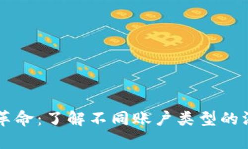 区块链革命：了解不同账户类型的深度解析