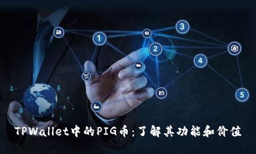 TPWallet中的PIG币：了解其功能和价值