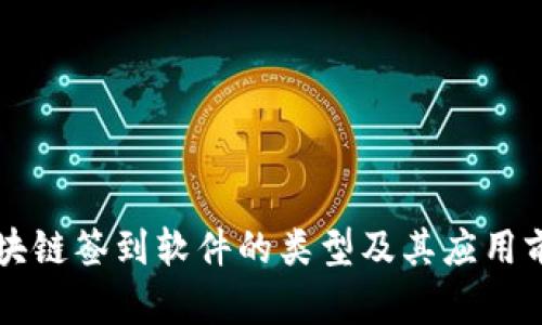 区块链签到软件的类型及其应用前景