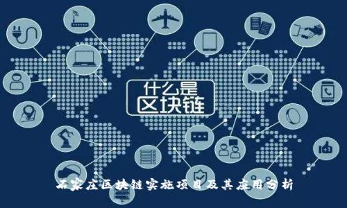 石家庄区块链实施项目及其应用分析