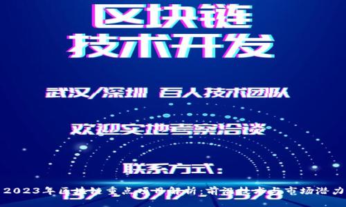 2023年区块链重点项目解析:前沿技术与市场潜力
