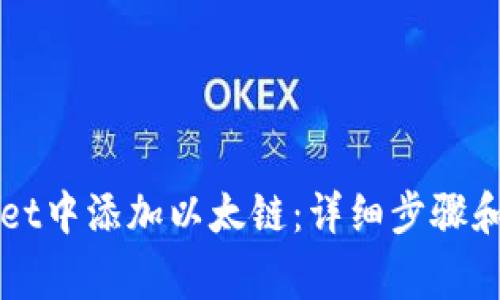 如何在TPWallet中添加以太链:详细步骤和常见问题解答