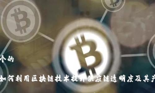 思考一个的
沃尔玛如何利用区块链技术提升供应链透明度及其产品应用