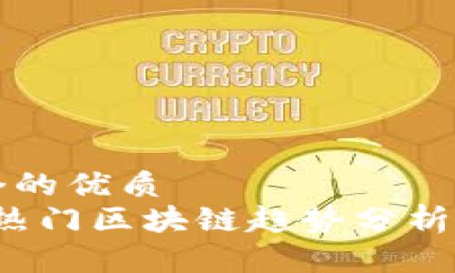 思考一个的优质
2023年热门区块链趋势分析软件推荐