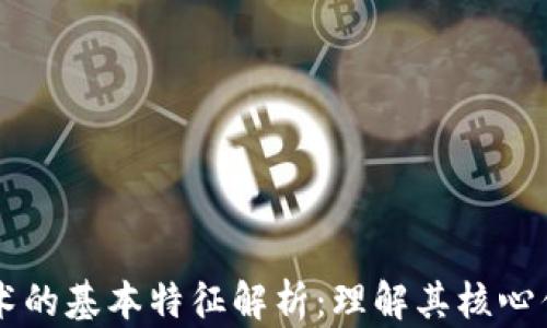 区块链技术的基本特征解析:理解其核心优势与潜力