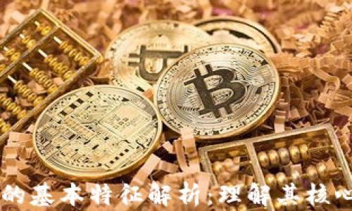 区块链技术的基本特征解析:理解其核心优势与潜力