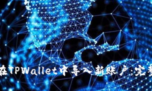 如何在TPWallet中导入新账户:完整指南