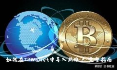 如何在TPWallet中导入新账户