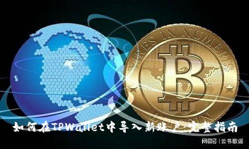 如何在TPWallet中导入新账户:完整指南