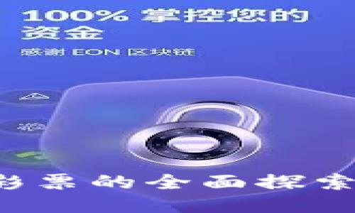 欧洲区块链彩票的全面探索:潜力与风险
