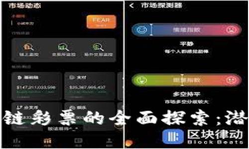 欧洲区块链彩票的全面探索:潜力与风险
