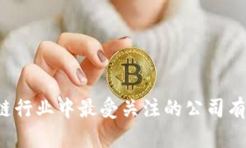 区块链行业中最受关注的公司有哪些?