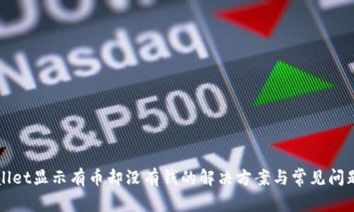 TPWallet显示有币却没有钱的解决方案与常见问题解析