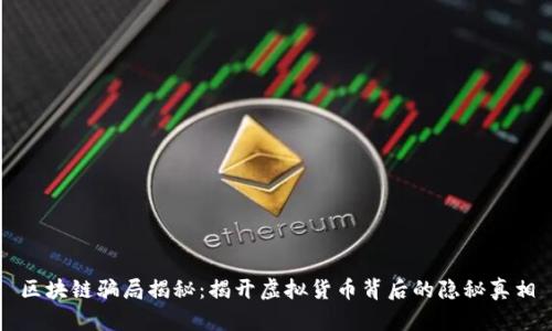 区块链骗局揭秘:揭开虚拟货币背后的隐秘真相