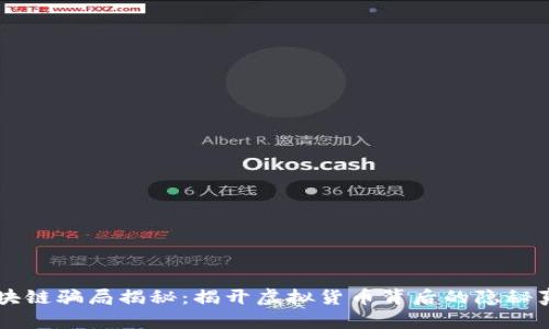区块链骗局揭秘:揭开虚拟货币背后的隐秘真相
