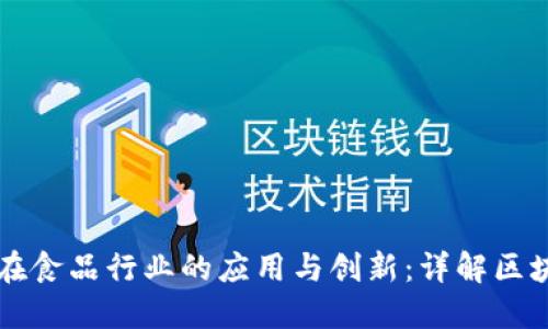 区块链技术在食品行业的应用与创新：详解区块链食品产品