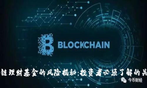 区块链理财基金的风险揭秘：投资者必须了解的关键点