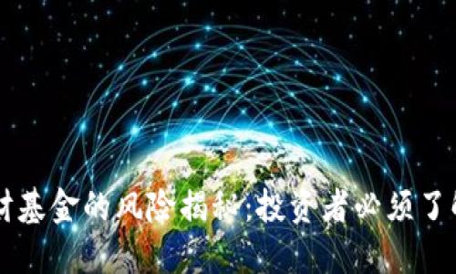区块链理财基金的风险揭秘：投资者必须了解的关键点