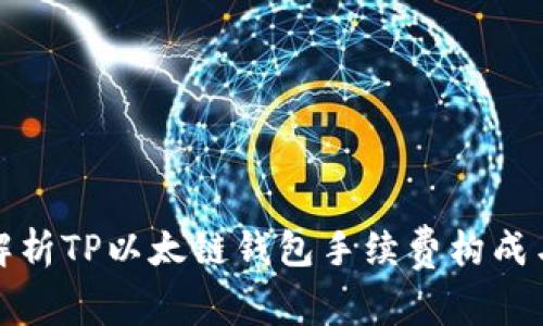 全面解析TP以太链钱包手续费构成与策略