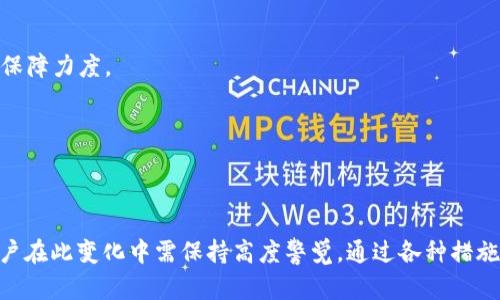   TPWallet取消APP白名单：影响与应对措施 / 

 guanjianci TPWallet, APP白名单, 数字资产管理, 区块链安全 /guanjianci 

在数字资产管理日益普及的今天，TPWallet作为一款备受欢迎的数字钱包，近来宣布取消其APP的白名单政策。这一变动引发了用户的广泛关注和讨论，本文将深入探讨这一政策变更的影响、相关应对措施以及用户应如何调整自身的数字资产管理策略，确保其资产安全及高效使用。

一、TPWallet取消APP白名单的背景

TPWallet是一款集成了多种数字货币存储、交易的去中心化数字钱包，用户可以在该平台上安全地管理他们的数字资产。在区块链技术发展迅速的背景下，数字货币的需求日益增加，各大钱包平台为了提高安全性和用户体验，通常会采取不同的安全策略。

在过去，TPWallet实行APP白名单政策，该政策要求用户在进行数字资产交易或转账时，必须事先将交易对象添加到白名单中。这个政策的初衷是为了防止欺诈和保护用户的财产安全。然而，随着用户数量的不断增长，这一政策逐渐暴露出了一些不足之处，例如影响了交易的便捷性，增加了用户的负担等。因此，TPWallet决定取消这一政策，以提升用户交易的灵活性，进一步推动数字资产的自由流动。

二、取消白名单政策的影响

TPWallet取消APP白名单政策的直接影响体现在以下几方面：

首先，用户在进行数字资产交易时将不再受限于事先添加白名单，这大大提高了交易的灵活性，用户能够更加便捷地进行资产转账和交易，提升了用户体验。

其次，取消白名单虽然提升了便利性，但也可能导致安全风险的增加。因为在缺乏白名单的情况下，恶意攻击者可以利用各种手段进行欺诈，用户在进行交易时需要更加谨慎和小心，以防止遇到诈骗和损失资产。

最后，从行业的角度来看，TPWallet的决策可能会引发其它数字钱包平台的效仿。这种变化可能会推动市场上更加灵活的交易政策出现，同时也促使行业内的安全标准进行调整和升级。

三、用户应对措施

面对取消APP白名单的变更，用户需要采取相应的措施，以确保其数字资产管理的安全性。以下是一些建议：

1. **增强账户安全性**：用户可通过启用双重身份验证、设置复杂密码等方式增强TPWallet账户的安全性，防止未经授权的访问和交易。

2. **谨慎选择交易对象**：在进行资产转移和交易时，用户需要对接受方的身份进行充分的验证，尽量避免与不明身份的用户进行交易，防止资金的损失。

3. **定期审核账户活动**：用户应定期检查TPWallet中的交易记录，对可疑交易进行及时监控，一旦发现异常，应立即采取措施，联系平台客服进行调查。

4. **保持软件更新**：确保TPWallet及其相关应用始终保持最新版本，以获取最新的功能和安全更新，减少潜在的安全隐患。

四、常见问题解答

问题一：TPWallet取消白名单后，如何保证交易的安全性？

随着TPWallet取消了白名单策略，用户在进行交易时需要更加关注安全性。用户应当采取多种防范措施，如：

1. **使用官方渠道进行交易**：确保在TPWallet的官方应用或网页上进行交易，避免通过非官方渠道或者链接进行资产转账。

2. **提高个人防范意识**：用户应时刻保持警觉，对于任何可疑交易或要求确认信息的请求都要保持警惕，拒绝点击不明链接和下载不明应用。

3. **教育和培训**：加强对区块链和数字资产的学习，了解市场的常见骗局，提高自身的金融素养，从而更好地识别风险。

4. **建立交易前的验证机制**：在进行大额交易时，建议用户与交易对象进行电话或面谈核实，确保其身份的真实可靠，包括查看其社交媒体资料或过往交易记录。

通过上述举措，用户可以在取消白名单的新环境中依旧保障其交易安全。

问题二：TPWallet的取消白名单政策会影响用户的交易体验吗？

TPWallet取消白名单政策的实施，必然会在交易体验上带来显著变化。

首先，这一政策的变更显著提升了用户在进行交易时的便利性。以往，为了完成每一笔交易，用户需要耗费时间去添加交易对象至白名单，而取消该政策后，用户可以即时的进行交易操作，这将在一定程度上提高资金流动的效率。

其次，取消白名单意味着用户可以更加自由灵活地进行数字资产的交易和转账，无论是进行小额支付还是进行投资，操作都变得更加迅速和便捷。

然而，这也可能带来一定的冲击。虽然便利性提升，但因为缺乏传统的安全网，用户在执行交易时需要更多的谨慎防范，尤其是在遇到生疏交易对象时，必须多加小心，增加了交易前的心理负担。

总体来看，TPWallet取消白名单政策会使得交易体验更为便捷，但用户在享受这一便利的同时，也需要不断提高自身的安全防范意识，以保护好个人的数字资产。

问题三：取消白名单政策后，TPWallet如何进一步增强安全性？

为了应对取消白名单带来的安全挑战，TPWallet可能会采取多种措施提升平台整体的安全性：

1. **强化用户身份验证机制**：TPWallet可通过完善实名认证、追加KYC政策等强化用户身份的审核，以降低平台上欺诈行为的发生。

2. **流量监控与异常行为检测**：加强对用户交易行为的监控，及时发现异常行为，并向用户发出警告，防止因恶意软件或者账户被盗引发的损失。

3. **交易限额设置**：TPWallet可以为新用户设置初步交易限额，待用户通过多次正常交易验证安全后，再解除交易限额。这能够在一定程度上降低诈骗风险。

4. **推出安全教育计划**：TPWallet还可以通过线上课程、视频教程等形式，提升用户对数字资产安全的认知，增加用户抵御诈骗的能力和技巧。

综合来看，虽然取消了白名单，但是TPWallet仍然可以通过技术手段与用户教育提升安全性，从而维护平台的良好使用体验。

问题四：如何评估TPWallet的未来发展趋势？

TPWallet取消了APP白名单政策后，未来的发展趋势可能呈现出以下几个方面：

1. **用户体验的进一步提升**：随着用户对方便与效率需求的加强，TPWallet为了迎合市场需，将可能继续操作界面和功能，以提升用户体验。

2. **安全与便捷并重的策略**：为了更好的适应行业竞争，TPWallet可能会在确保安全性与灵活性之间寻求一种平衡，一方面提升交易便利性，另一方面加大对用户资产安全的保障力度。

3. **行业竞争加剧**：TPWallet的政策调整可能引发更多竞争对手的类似响应，未来市场中各类钱包应用的功能会变得更加丰富，用户在选择时也将看到更多样化的产品。

4. **全球化布局**：随着数字资产的全球流通，TPWallet可能会逐步走向国际化，为全球用户提供支持与服务，以进一步扩大市场占有率。

综上所述，TPWallet取消APP白名单的政策变动，虽然带来了一定的安全隐患，但借助灵活性提升与用户教育的方式，TPWallet将展示出更为强大的市场适应能力与发展前景。用户在此变化中需保持高度警觉，通过各种措施保护自身资产安全。