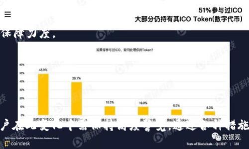   TPWallet取消APP白名单：影响与应对措施 / 

 guanjianci TPWallet, APP白名单, 数字资产管理, 区块链安全 /guanjianci 

在数字资产管理日益普及的今天，TPWallet作为一款备受欢迎的数字钱包，近来宣布取消其APP的白名单政策。这一变动引发了用户的广泛关注和讨论，本文将深入探讨这一政策变更的影响、相关应对措施以及用户应如何调整自身的数字资产管理策略，确保其资产安全及高效使用。

一、TPWallet取消APP白名单的背景

TPWallet是一款集成了多种数字货币存储、交易的去中心化数字钱包，用户可以在该平台上安全地管理他们的数字资产。在区块链技术发展迅速的背景下，数字货币的需求日益增加，各大钱包平台为了提高安全性和用户体验，通常会采取不同的安全策略。

在过去，TPWallet实行APP白名单政策，该政策要求用户在进行数字资产交易或转账时，必须事先将交易对象添加到白名单中。这个政策的初衷是为了防止欺诈和保护用户的财产安全。然而，随着用户数量的不断增长，这一政策逐渐暴露出了一些不足之处，例如影响了交易的便捷性，增加了用户的负担等。因此，TPWallet决定取消这一政策，以提升用户交易的灵活性，进一步推动数字资产的自由流动。

二、取消白名单政策的影响

TPWallet取消APP白名单政策的直接影响体现在以下几方面：

首先，用户在进行数字资产交易时将不再受限于事先添加白名单，这大大提高了交易的灵活性，用户能够更加便捷地进行资产转账和交易，提升了用户体验。

其次，取消白名单虽然提升了便利性，但也可能导致安全风险的增加。因为在缺乏白名单的情况下，恶意攻击者可以利用各种手段进行欺诈，用户在进行交易时需要更加谨慎和小心，以防止遇到诈骗和损失资产。

最后，从行业的角度来看，TPWallet的决策可能会引发其它数字钱包平台的效仿。这种变化可能会推动市场上更加灵活的交易政策出现，同时也促使行业内的安全标准进行调整和升级。

三、用户应对措施

面对取消APP白名单的变更，用户需要采取相应的措施，以确保其数字资产管理的安全性。以下是一些建议：

1. **增强账户安全性**：用户可通过启用双重身份验证、设置复杂密码等方式增强TPWallet账户的安全性，防止未经授权的访问和交易。

2. **谨慎选择交易对象**：在进行资产转移和交易时，用户需要对接受方的身份进行充分的验证，尽量避免与不明身份的用户进行交易，防止资金的损失。

3. **定期审核账户活动**：用户应定期检查TPWallet中的交易记录，对可疑交易进行及时监控，一旦发现异常，应立即采取措施，联系平台客服进行调查。

4. **保持软件更新**：确保TPWallet及其相关应用始终保持最新版本，以获取最新的功能和安全更新，减少潜在的安全隐患。

四、常见问题解答

问题一：TPWallet取消白名单后，如何保证交易的安全性？

随着TPWallet取消了白名单策略，用户在进行交易时需要更加关注安全性。用户应当采取多种防范措施，如：

1. **使用官方渠道进行交易**：确保在TPWallet的官方应用或网页上进行交易，避免通过非官方渠道或者链接进行资产转账。

2. **提高个人防范意识**：用户应时刻保持警觉，对于任何可疑交易或要求确认信息的请求都要保持警惕，拒绝点击不明链接和下载不明应用。

3. **教育和培训**：加强对区块链和数字资产的学习，了解市场的常见骗局，提高自身的金融素养，从而更好地识别风险。

4. **建立交易前的验证机制**：在进行大额交易时，建议用户与交易对象进行电话或面谈核实，确保其身份的真实可靠，包括查看其社交媒体资料或过往交易记录。

通过上述举措，用户可以在取消白名单的新环境中依旧保障其交易安全。

问题二：TPWallet的取消白名单政策会影响用户的交易体验吗？

TPWallet取消白名单政策的实施，必然会在交易体验上带来显著变化。

首先，这一政策的变更显著提升了用户在进行交易时的便利性。以往，为了完成每一笔交易，用户需要耗费时间去添加交易对象至白名单，而取消该政策后，用户可以即时的进行交易操作，这将在一定程度上提高资金流动的效率。

其次，取消白名单意味着用户可以更加自由灵活地进行数字资产的交易和转账，无论是进行小额支付还是进行投资，操作都变得更加迅速和便捷。

然而，这也可能带来一定的冲击。虽然便利性提升，但因为缺乏传统的安全网，用户在执行交易时需要更多的谨慎防范，尤其是在遇到生疏交易对象时，必须多加小心，增加了交易前的心理负担。

总体来看，TPWallet取消白名单政策会使得交易体验更为便捷，但用户在享受这一便利的同时，也需要不断提高自身的安全防范意识，以保护好个人的数字资产。

问题三：取消白名单政策后，TPWallet如何进一步增强安全性？

为了应对取消白名单带来的安全挑战，TPWallet可能会采取多种措施提升平台整体的安全性：

1. **强化用户身份验证机制**：TPWallet可通过完善实名认证、追加KYC政策等强化用户身份的审核，以降低平台上欺诈行为的发生。

2. **流量监控与异常行为检测**：加强对用户交易行为的监控，及时发现异常行为，并向用户发出警告，防止因恶意软件或者账户被盗引发的损失。

3. **交易限额设置**：TPWallet可以为新用户设置初步交易限额，待用户通过多次正常交易验证安全后，再解除交易限额。这能够在一定程度上降低诈骗风险。

4. **推出安全教育计划**：TPWallet还可以通过线上课程、视频教程等形式，提升用户对数字资产安全的认知，增加用户抵御诈骗的能力和技巧。

综合来看，虽然取消了白名单，但是TPWallet仍然可以通过技术手段与用户教育提升安全性，从而维护平台的良好使用体验。

问题四：如何评估TPWallet的未来发展趋势？

TPWallet取消了APP白名单政策后，未来的发展趋势可能呈现出以下几个方面：

1. **用户体验的进一步提升**：随着用户对方便与效率需求的加强，TPWallet为了迎合市场需，将可能继续操作界面和功能，以提升用户体验。

2. **安全与便捷并重的策略**：为了更好的适应行业竞争，TPWallet可能会在确保安全性与灵活性之间寻求一种平衡，一方面提升交易便利性，另一方面加大对用户资产安全的保障力度。

3. **行业竞争加剧**：TPWallet的政策调整可能引发更多竞争对手的类似响应，未来市场中各类钱包应用的功能会变得更加丰富，用户在选择时也将看到更多样化的产品。

4. **全球化布局**：随着数字资产的全球流通，TPWallet可能会逐步走向国际化，为全球用户提供支持与服务，以进一步扩大市场占有率。

综上所述，TPWallet取消APP白名单的政策变动，虽然带来了一定的安全隐患，但借助灵活性提升与用户教育的方式，TPWallet将展示出更为强大的市场适应能力与发展前景。用户在此变化中需保持高度警觉，通过各种措施保护自身资产安全。