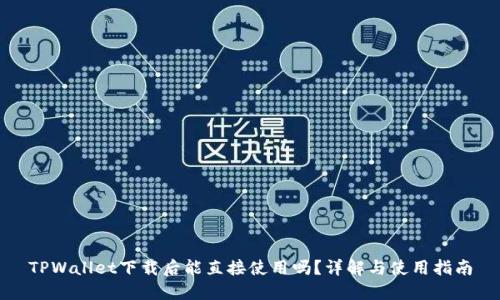 TPWallet下载后能直接使用吗?详解与使用指南