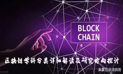 区块链学科分类详细解读及研究方向探讨