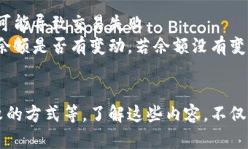   TPWallet区块确认后到账时间及影响因素解析 / 

 guanjianci TPWallet, 区块确认, 加密货币, 交易时间 /guanjianci 

在加密货币逐渐被大众接纳的时代，TPWallet作为一种多功能的钱包工具，受到了广大用户的关注。特别是在用户进行交易时，区块确认和到账时间成为了人们最为关心的问题之一。本文将针对TPWallet区块确认后到账时间进行深入探讨，并解析涉及的影响因素，为用户提供一份详尽的指南。

什么是区块确认？
在讨论TPWallet的到账时间之前，我们必须先了解“区块确认”的概念。区块确认是区块链技术的核心部分，它表示某一笔交易被网络中的节点验证并记录在区块链上。在比特币等许多其他加密货币中，一笔交易需要经过多次确认才能被视为有效。
一般来说，用户在进行交易时，网络会将其交易信息打包成一个区块，并通过挖矿或其他验证机制添加到区块链中。一旦交易被成功录入区块链内，便会获得第一次确认。随着更多区块的加入，每增加一个区块，交易便获得一次确认。当确认次数达到一定数量后，便可以认为该笔交易安全可靠，无法被篡改。

TPWallet的到账时间是怎样的？
TPWallet的到账时间通常与区块确认的次数密切相关。在TPWallet进行的交易，到账时间可能会因网络状况、交易费用等因素而有所不同。一般来说，东部时间（ET）的任何交易，如果在高峰时段进行，可能需要较长的确认时间，而在低峰时段，确认速度通常较快。
具体到账时间并没有一个固定的标准，通常情况下，交易在经过1至6次的区块确认后可认为已经安全到账。对于比特币来说，用户通常需要等待6次确认才能确认其交易。其他加密货币如以太坊，可能只需要3至5次确认。
特别在使用TPWallet时，使用者应关注交易的手续费，较高的手续费可以激励矿工优先处理你的交易。若手续费设置过低，可能会导致交易在网络拥堵时确认延迟，到账时间随之延长。

影响TPWallet到账时间的因素
以下是影响TPWallet到账时间的几个关键因素：

h41. 网络拥堵/h4
网络拥堵是导致交易确认时间延长的重要原因之一。在区块链网络中，所有的交易数据都必须经过网络节点的验证。一旦交易量超过网络的处理能力，交易就会被压在未确认的交易池中，导致确认时间延迟。在TPWallet进行转账时，尤其需要注意选择适当的转账时机，确保网络相对畅通，从而加快到账速度。

h42. 交易费用/h4
在TPWallet中，用户可以选择自己支付的交易费用。手续费越高，矿工就越愿意优先处理该笔交易。相反，如果手续费过低，交易确认的几率便会下降，拒绝服务的可能性也随之增加。因此，合理设置交易费用，尤其是在网络高峰期，可以显著影响到交易的到账速度。

h43. 区块生成时间/h4
不同的区块链网络，其块生成时间也有所不同。对于比特币而言，平均每个区块的生成时间约为10分钟；而以太坊的平均块生成时间则在15秒左右。因此，在使用TPWallet进行不同加密货币的交易时，到账时间也会因区块生成速度而异，用户在交易前应熟悉这些差异。

h44. 加密货币类型/h4
不同的加密货币在TPWallet中转账的确认时间也各有不同。例如，同样是以太坊及其代币的交易，其确认时间可能会比比特币快得多。因此，在选择进行交易的加密货币时，用户应了解其特点，以便更好地估算到账时间。

相关问题解析

1. TPWallet的交易确认流程是怎样的？
TPWallet的交易确认流程涉及几个核心步骤，首先用户在钱包内发起一笔转账，输入接收者的地址及转账金额。随后，TPWallet会计算出适合的交易手续费，用户也可根据自身需要进行调整。一旦交易信息准备就绪，TPWallet会将该笔交易提交到区块链网络。
在这个过程中，交易信息会被广播到网络中的节点，节点们会开始验证该笔交易的有效性。一旦获得足够多的确认，交易信息便会被添加到即将生成的区块内。
交易确认的数量决定了这笔交易的可靠性。一般来说，用户需要等待6次确认，方可认为交易安全无误。确认后，TPWallet会更新其内部数据库，确保接收方的余额得到及时更新。
需要注意的是，网络状态变动会影响交易的确认时间，在高峰期进行交易可能需要更长时间。用户在发起交易之前，建议查看网络状态及手续费。

2. 如何提高TPWallet交易的到账速度？
为了提高TPWallet交易的到账速度，用户可以采取以下措施：
首先，选择适当的手续费。较高的手续费可以吸引矿工优先处理你的交易。在TPWallet进行转账时，用户可以根据网络的实时状况灵活调整手续费，大部分情况下，设置在中高水平的手续费会显著加快确认速度。
其次，选择非高峰时段进行交易。网络高峰时段很多用户同时进行交易，因此会导致交易拥堵，确认时间自然变长。合理安排交易时间，避开高峰期，是提高到账速度的有效方法。
最后，用户应关注所支持的加密货币种类，不同币种的到账时间以及确认流程存在差异。选择确认时间较快的币种进行转账，能够提高到账的速度。

3. TPWallet的交易安全性如何保证？
TPWallet具有多重安全保护机制，以确保用户的交易安全。首先，TPWallet采用了高标准的加密技术，所有的交易数据均经过加密处理，确保用户信息的安全。
除加密技术外，TPWallet还采用了多种身份验证机制。用户在进行重要操作时，需要通过多重身份验证，确保只有授权用户能进行相应操作。此外，TPWallet会定期更新和修复漏洞，提前防范可能的攻击风险。
除了技术层面，用户的安全意识同样至关重要。用户在使用TPWallet时应注意保护个人信息，避免在不安全的网络环境下进行操作。

4. TPWallet如何应对交易失败的情况？
交易失败通常是由于网络问题、手续费设置过低、发起的交易信息不正确等原因导致的。在TPWallet中，若用户发现交易待确认时间过长，可能导致交易失败。
TPWallet会定期检查未确认交易状态，对于超时未确认的交易，用户有权利选择手动取消此交易。同时，用户需及时检查自己的钱包，确认余额是否有变动。若余额没有变化，表示交易未成功；若余额变动，用户应联系TPWallet客服，了解具体情况。
总之，对于交易失败的问题，用户应多加关注交易信息的准确性，合理设置手续费，并注意网络状态，确保各项操作的顺利进行。

通过以上内容，我们全面探讨了TPWallet在区块确认后到账时间的相关信息，包括确认流程、到账速度的提升、交易安全性及应对交易失败的方式等。了解这些内容，不仅能够帮助用户更好地使用TPWallet，也能提高用户在进行交易时的体验。