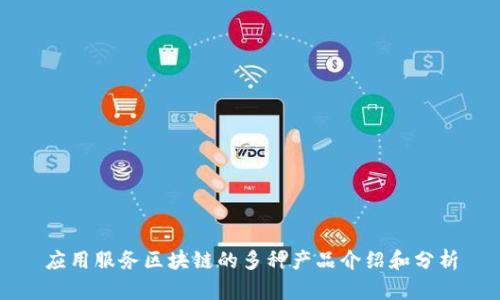 应用服务区块链的多种产品介绍和分析