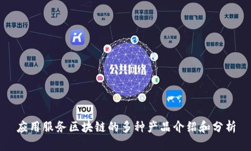应用服务区块链的多种产品介绍和分析