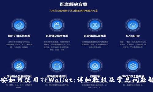币安如何使用TPWallet:详细教程及常见问题解答