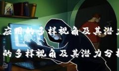 英文区块链应用的多样视
