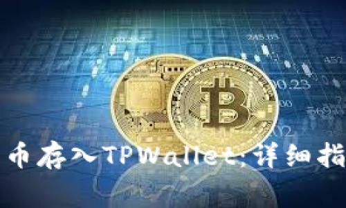 如何将加密货币存入TPWallet:详细指南与注意事项