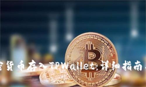 如何将加密货币存入TPWallet:详细指南与注意事项