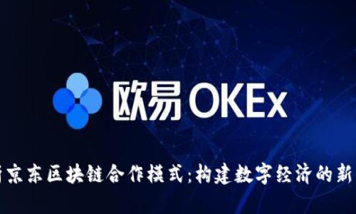 解析京东区块链合作模式：构建数字经济的新生态