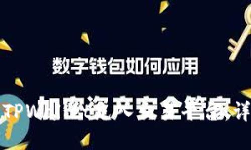 如何将TPWallet充入交易平台:详细指南